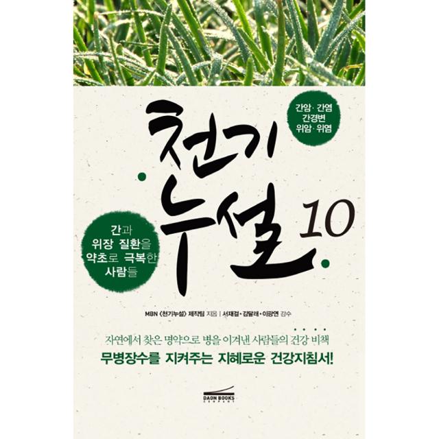 천기누설 10: 간암 간염 간경변 위암 위염, 다온북스컴퍼니