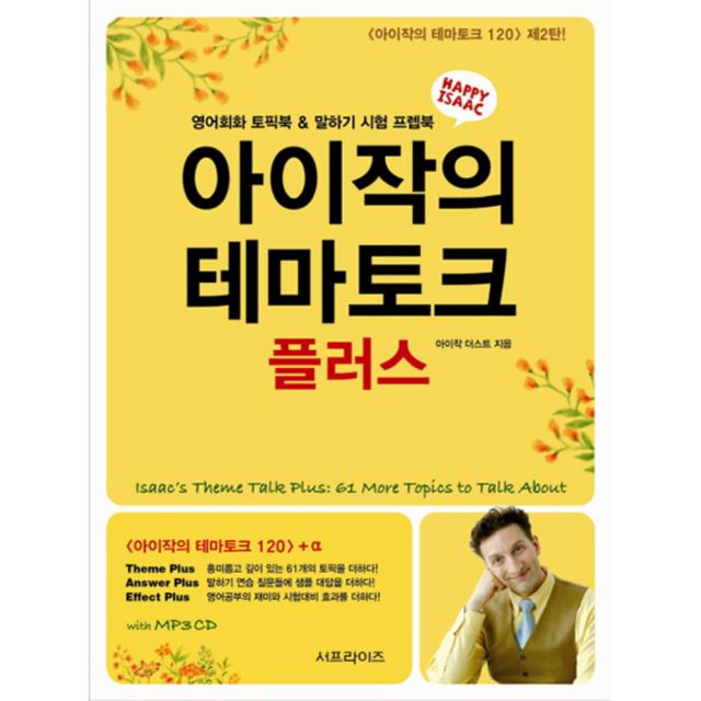 아이작의 테마토크 플러스, 서프라이즈