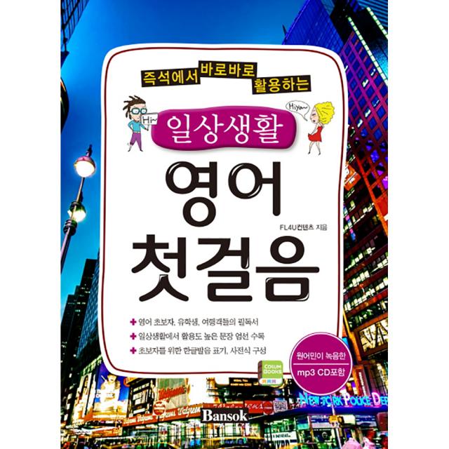 즉석에서 바로바로 활용하는 일상생활 영어 첫걸음, 반석출판사