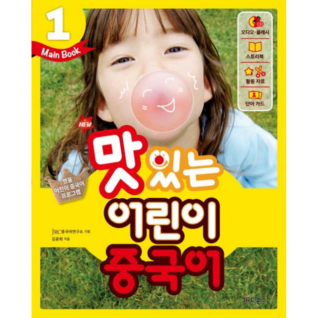 New 맛있는 어린이 중국어 1 메인북 스토리북+cd2포함 Jrc북스