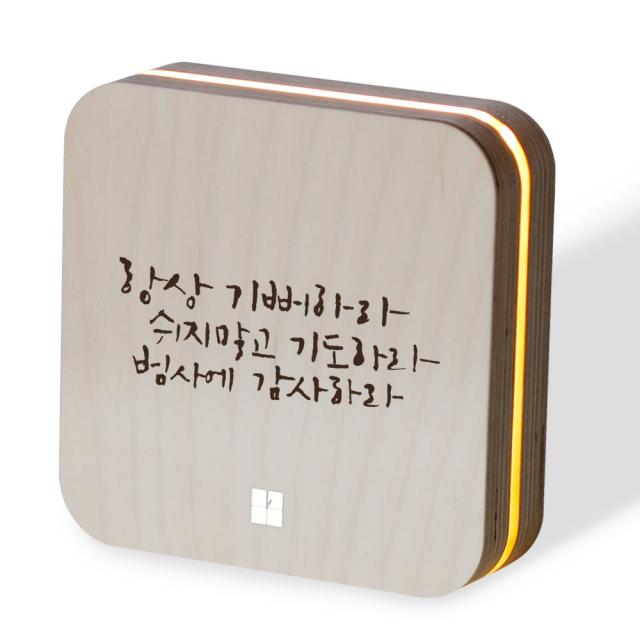 1AM 샌드위치 무드등, 항상기뻐하라