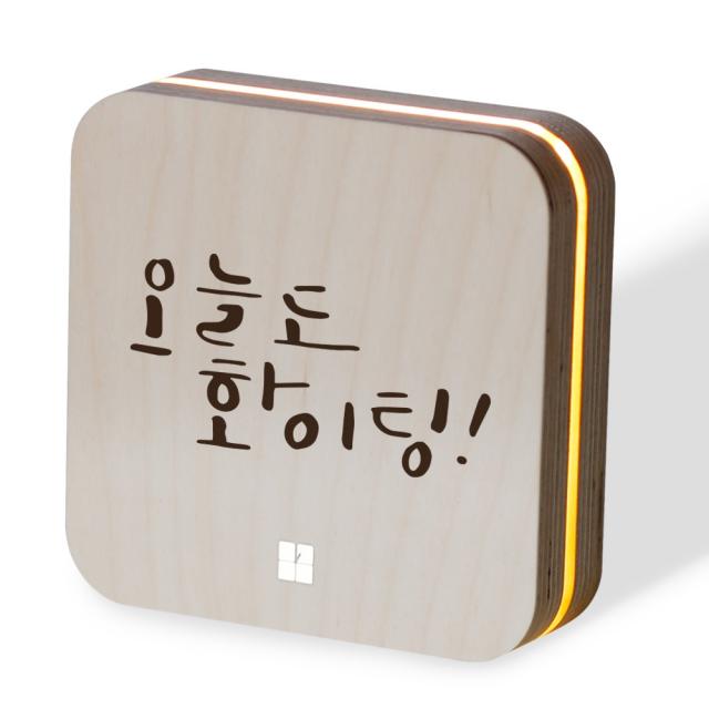 1AM 샌드위치 무드등, 오늘도화이팅