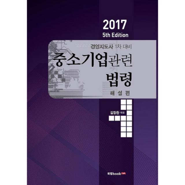 중소기업관련법령 해설편 2017년 북랩