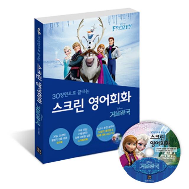 스크린 영어회화 : 겨울왕국 전체 대본 + 워크북 + Mp3 Cd 1장 길벗이지톡