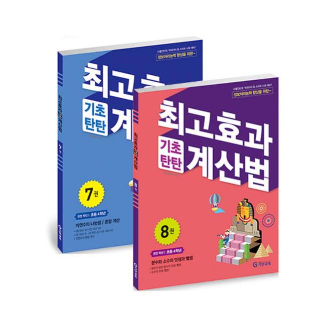 최고효과 기초탄탄 계산법 4학년 세트 7~8권, 기탄교육