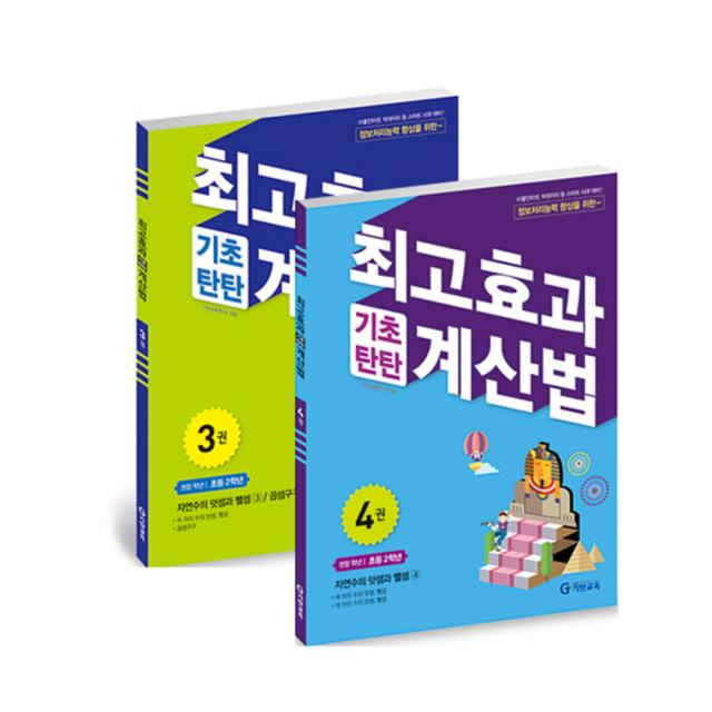 최고효과 기초탄탄 계산법 2학년 세트 3~4권, 기탄교육