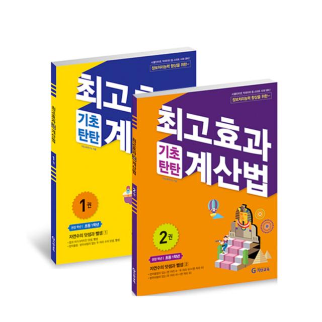 최고효과 기초탄탄 계산법 1학년 세트 1~2권, 기탄교육