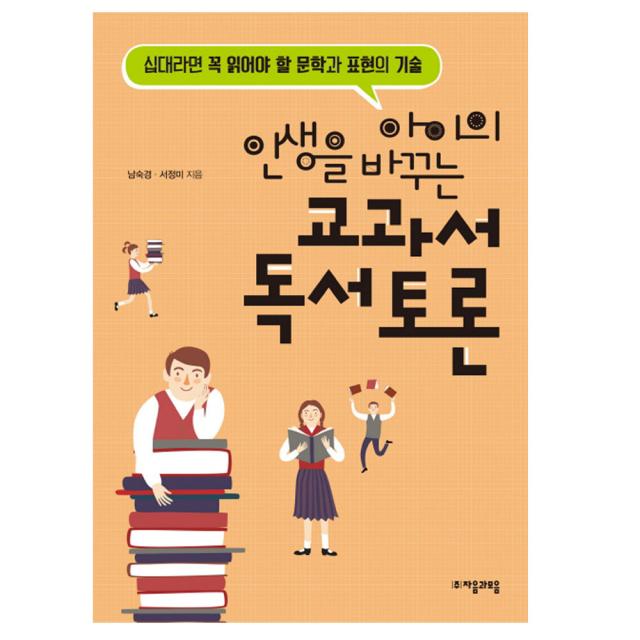 아이의 인생을 바꾸는 교과서 독서토론, 자음과모음