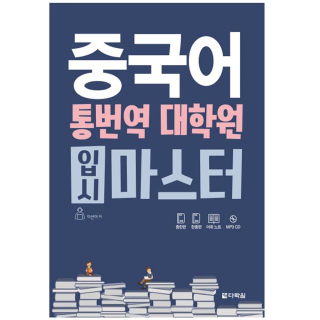 중국어 통번역 대학원 입시 마스터 다락원