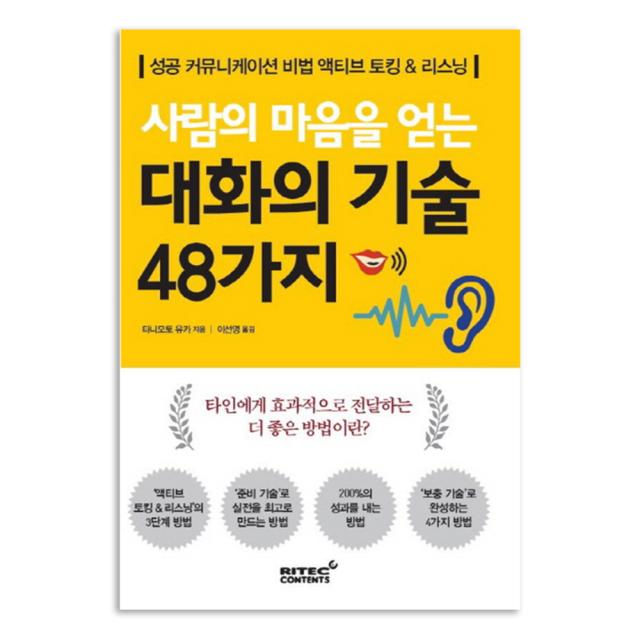 사람의 마음을 얻는 대화의 기술 48가지, 리텍콘텐츠