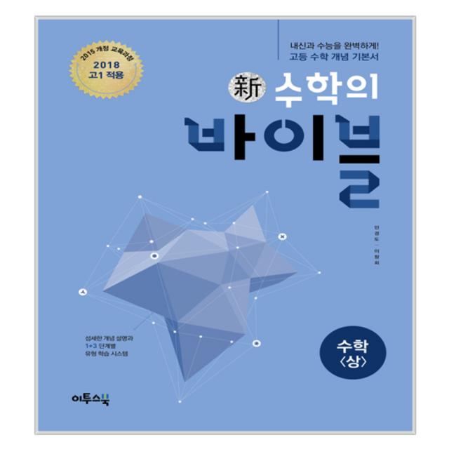 신수학의 바이블 수학 상 2018년 고1용 이투스북