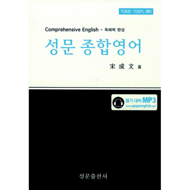 성문 종합영어 양장본, 성문출판사