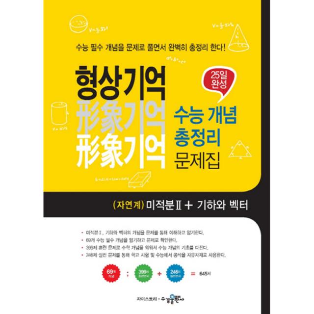 형상기억 수능 개념 총정리 문제집 25일완성 미적분 2 + 기하와 벡터 (2018년용) : 자연계, 수경출판사
