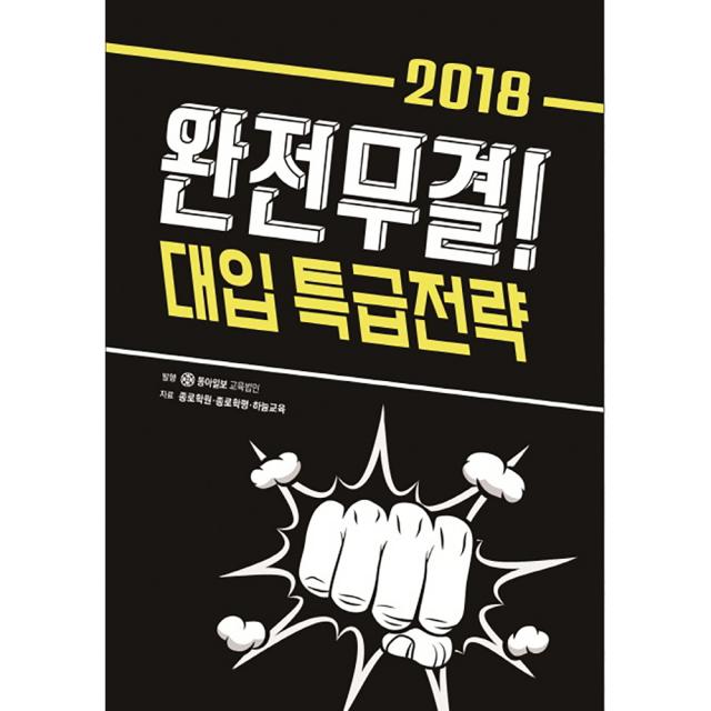 완전무결 2018 대입 특급전략 동아일보사