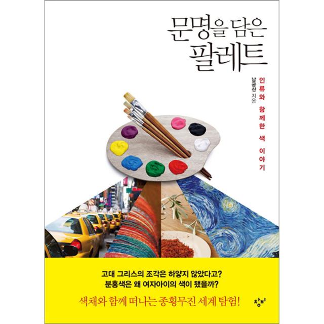 문명을 담은 팔레트 창비