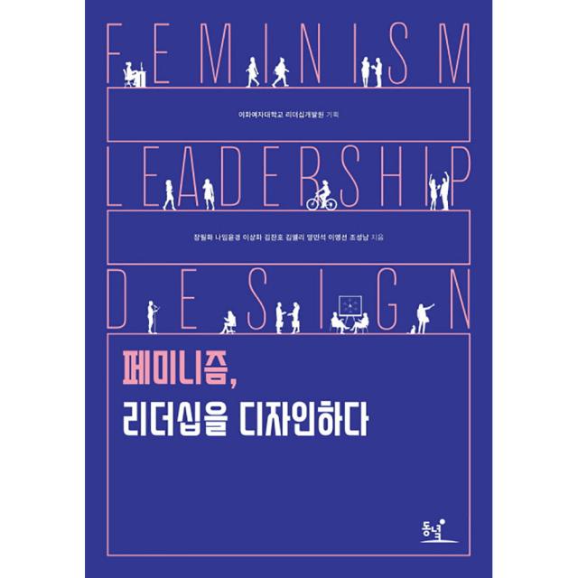 페미니즘 리더십을 디자인하다 동녘