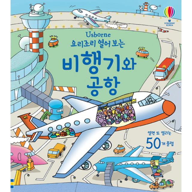 요리조리 열어보는 비행기와 공항: 플랩북 양장본, 어스본코리아