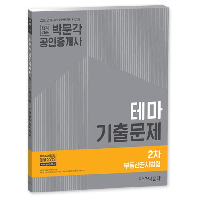 2017 박문각 공인중개사 테마기출문제 2차 부동산공시법령, 박문각출판