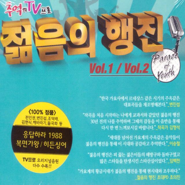 굿뮤직 젊음의 행진 Vol.1 / Vol.2, 2CD