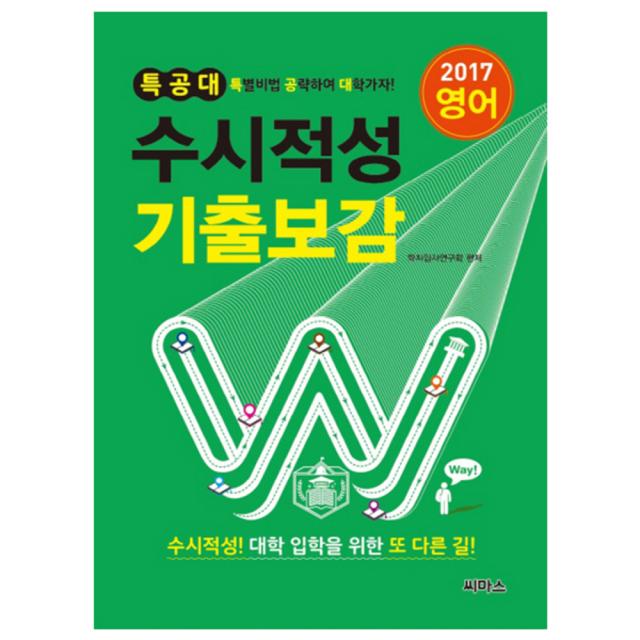 2017 특공대 수시적성 기출보감 영어 (2016년), 씨마스