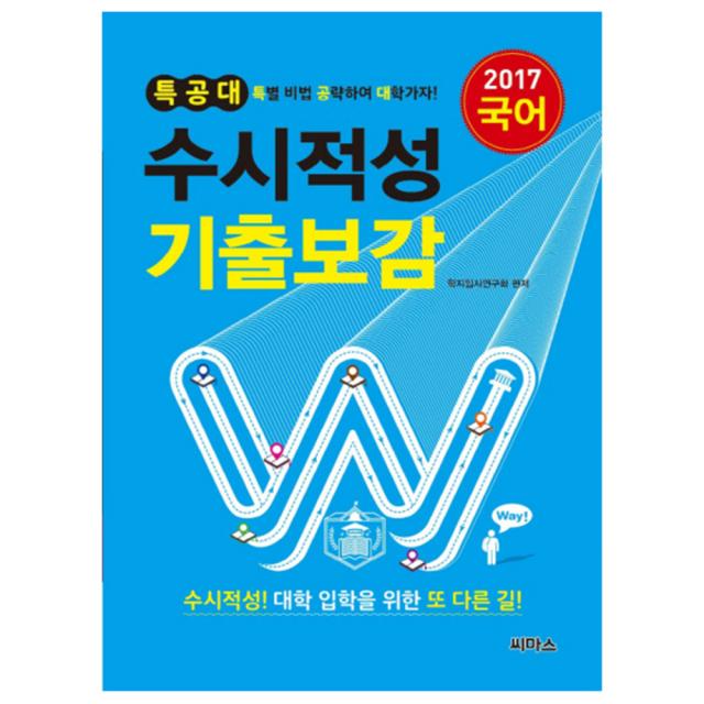 2017 특공대 수시적성 기출보감 국어 (2016년), 씨마스