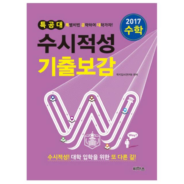 2017 특공대 수시적성 기출보감 수학 (2016년), 씨마스