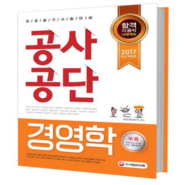 2017 공사공단 전공필기 경영학 핵심이론 + 예상문제 시대고시기획 시대교육