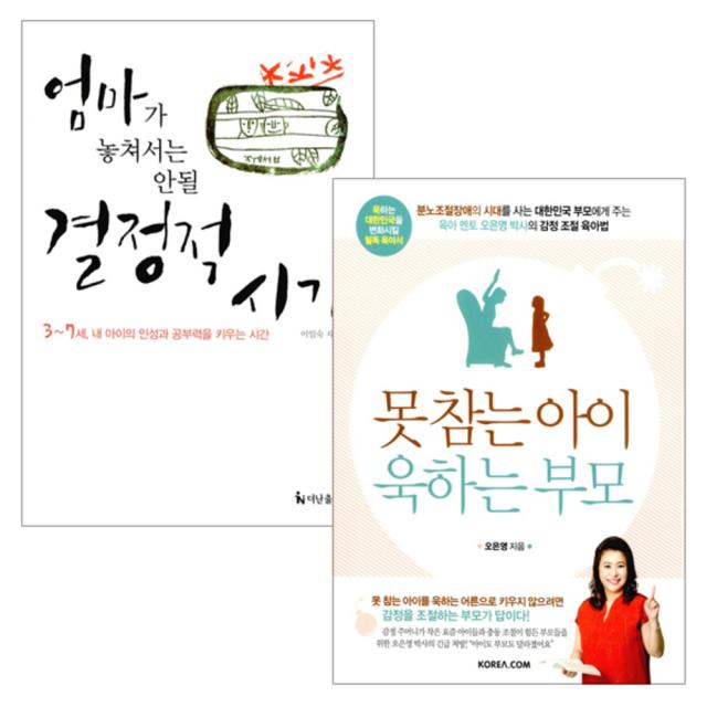 엄마가 놓쳐서는 안될 결정적 시기 + 못참는 아이 욱하는 부모 세트, 더난출판사, 코리아닷컴