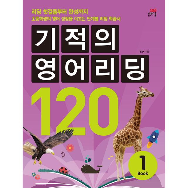 기적의 영어리딩 120 book1, 길벗스쿨