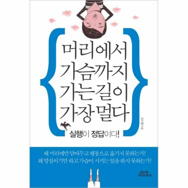 머리에서 가슴까지 가는 길이 가장 멀다 : 실행이 정답이다!, 함께