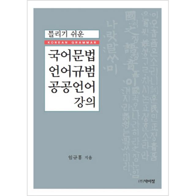 틀리기 쉬운국어문법 언어규범 공공언어 강의, 박이정