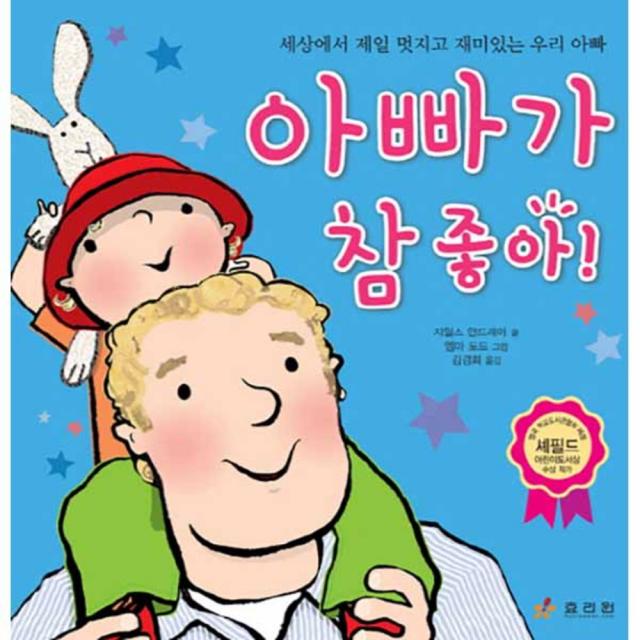 아빠가 참 좋아 세상에서 제일 멋지고 재미있는 우리 아빠 양장, 효리원