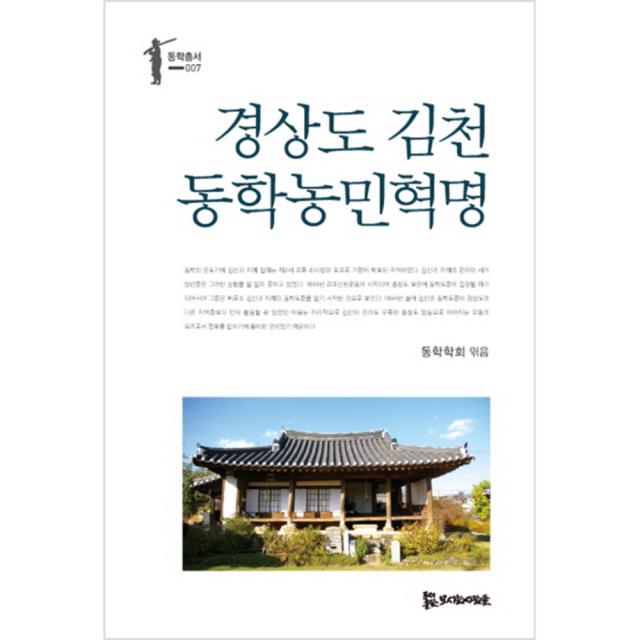 경상도 김천 동학농민혁명, 모시는사람들