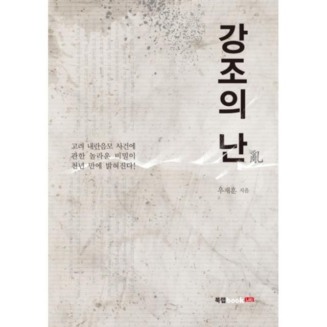 강조의 난 : 고려 내란음모 사건에 관한 천년 만에 밝혀진 놀라운 비밀 북랩