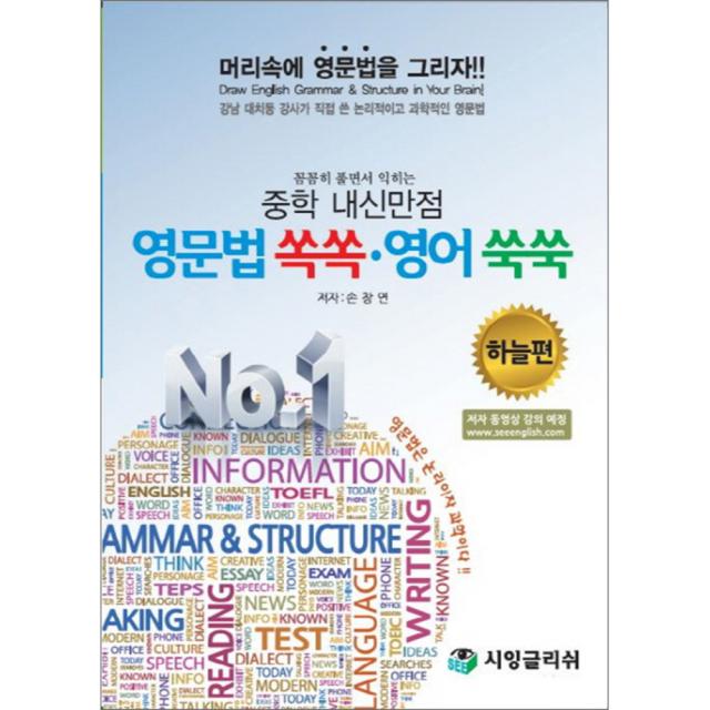 꼼꼼히 풀면서 익히는 중학 내신만점 영문법 쏙쏙 영어 쑥쑥: 하늘편, 시잉글리쉬