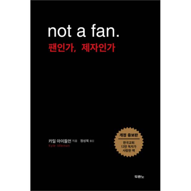 not a fan. 팬인가 제자인가, 두란노