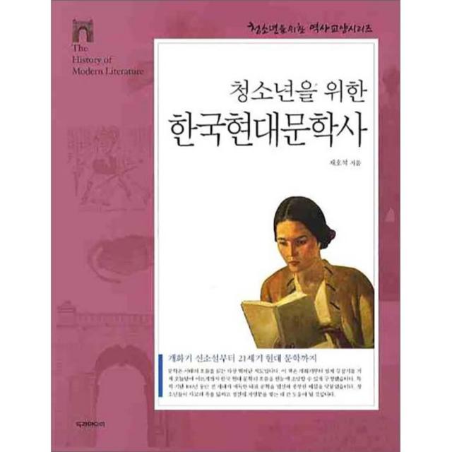 청소년을 위한 한국현대문학사 : 개화기 신소설부터 21세기 현대 문학까지, 두리미디어