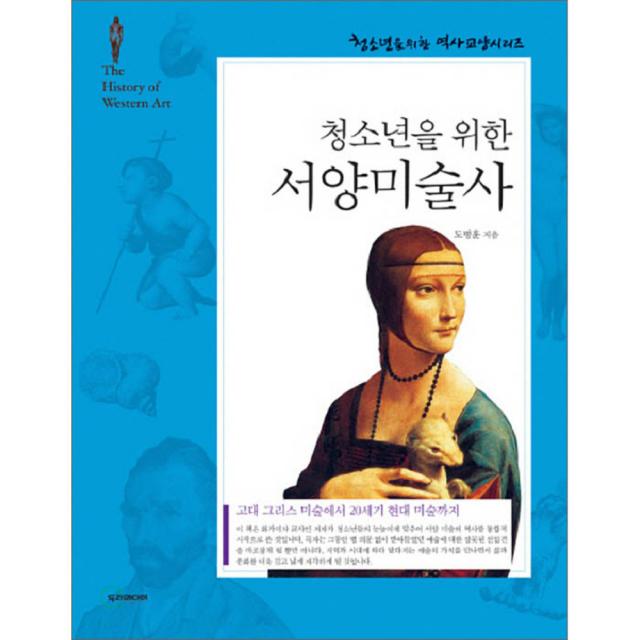 청소년을 위한 서양미술사 : 고대 그리스 미술에서 20세기 현대 미술까지, 두리미디어