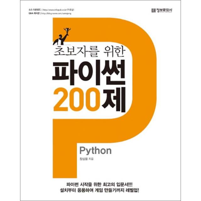 초보자를 위한 파이썬 200제 정보문화사