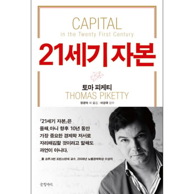 21세기 자본 글항아리