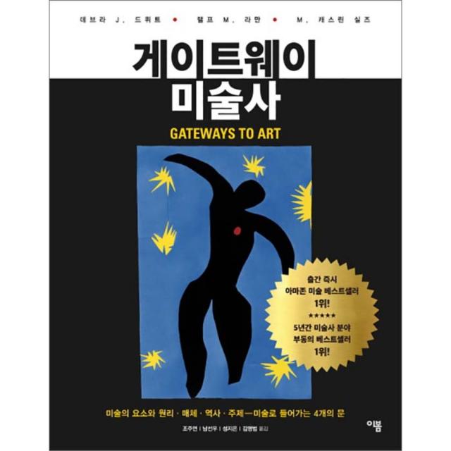 게이트웨이 미술사 : 미술의 요소와 원리 매체 역사 주제 - 미술로 들어가는 4개의 문, 이봄