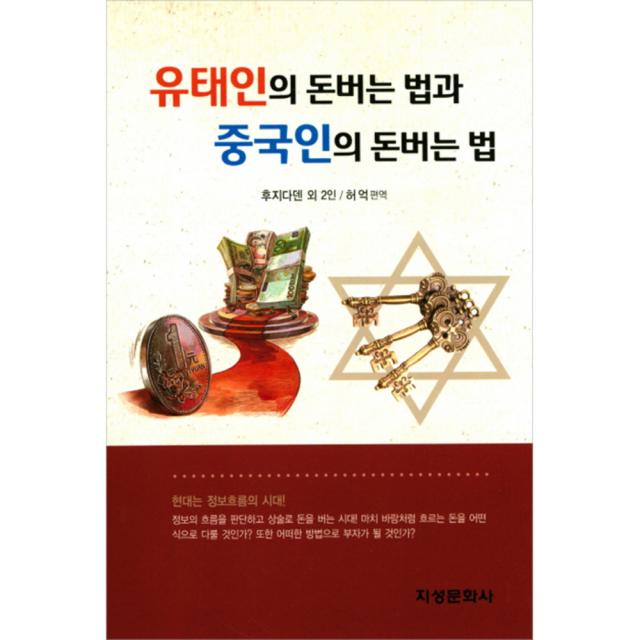 유태인의 돈버는 법과 중국인의 돈버는 법, 지성문화사