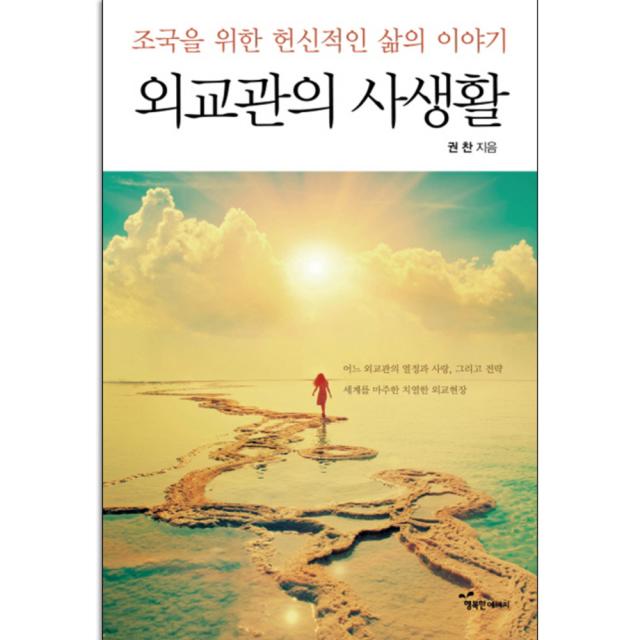 외교관의 사생활 : 조국을 위한 헌신적인 삶의 이야기, 행복한에너지