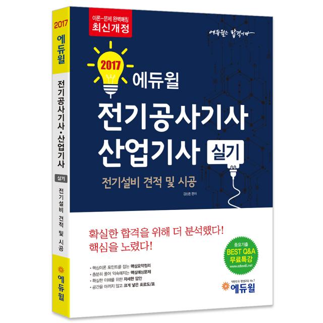 2016 에듀윌 전기공사기사·산업기사 실기 : 전기설비 견적 및 시공