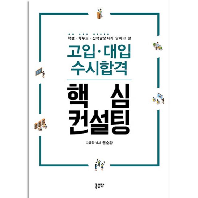 학생 학부모 진학담당자가 알아야 할 고입 대입 수시합격 핵심 컨설팅, 좋은땅