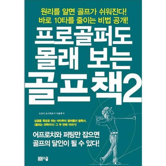 프로골퍼도 몰래 보는 골프책 2 : 어프로치와 퍼팅의 비법, 봄봄스쿨