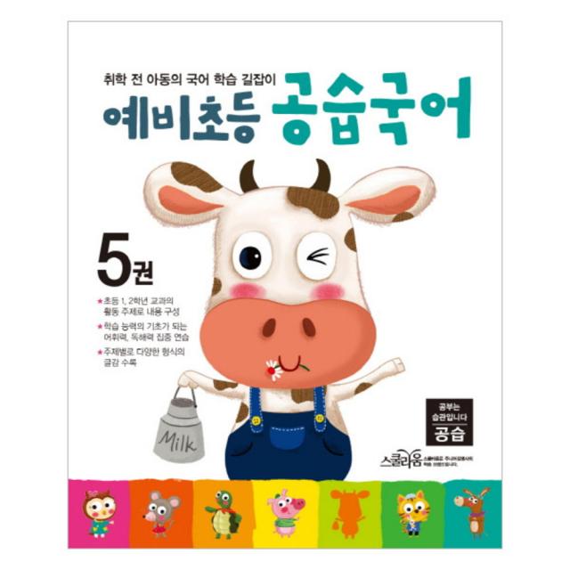 예비초등 공습국어 5권 : 취학 전 아동의 국어 학습 길잡이 스콜라움