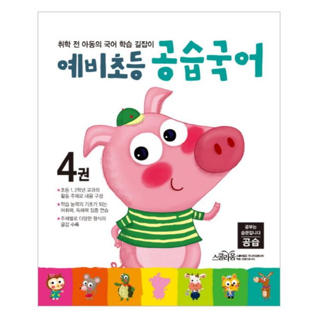 예비초등 공습국어 4권 : 취학 전 아동의 국어 학습 길잡이 스쿨라움