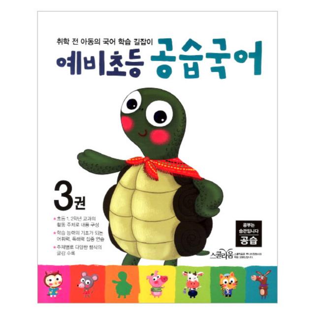 예비초등 공습국어 3권 : 취학 전 아동의 국어 학습 길잡이 스쿨라움