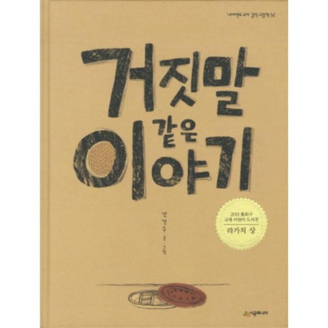 거짓말 같은 이야기 시공주니어